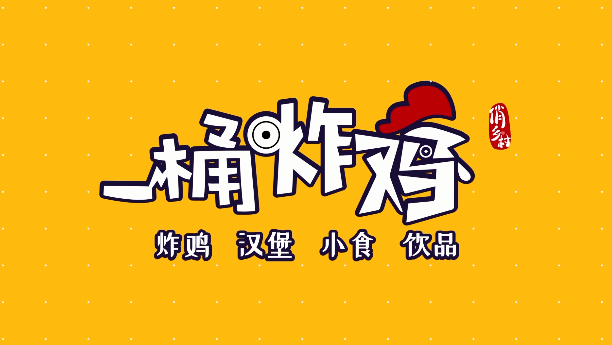 俏鄉村一桶炸雞